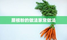 蕨根粉的做法家常做法