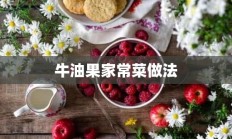 牛油果家常菜做法