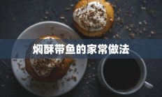 焖酥带鱼的家常做法