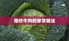 爆炒牛肉的家常做法