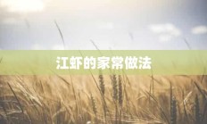 江虾的家常做法