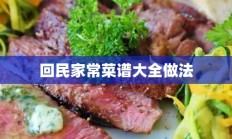 回民家常菜谱大全做法