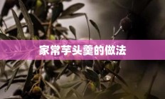 家常芋头羹的做法