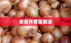 家常开胃菜做法