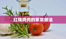 红烧鸡肉的家常做法