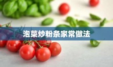 泡菜炒粉条家常做法