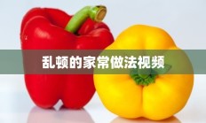 乱顿的家常做法视频