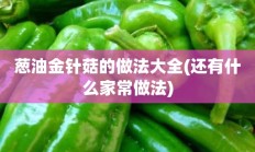 葱油金针菇的做法大全(还有什么家常做法)