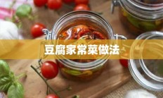 豆腐家常菜做法