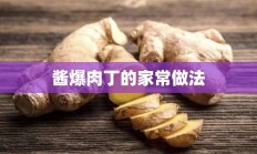 酱爆肉丁的家常做法