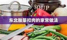 东北酸菜扣肉的家常做法