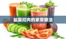 盐菜扣肉的家常做法