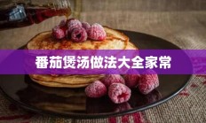 番茄煲汤做法大全家常