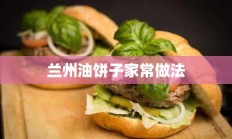 兰州油饼子家常做法