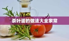 茶叶蛋的做法大全家常