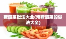 糖醋菜做法大全(淹糖醋菜的做法大全)