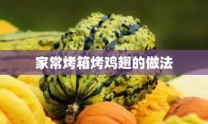 家常烤箱烤鸡翅的做法