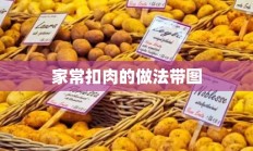 家常扣肉的做法带图