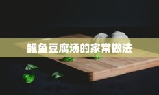 鲤鱼豆腐汤的家常做法