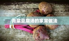 青菜豆腐汤的家常做法