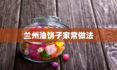 兰州油饼子家常做法