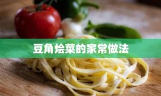 豆角烩菜的家常做法