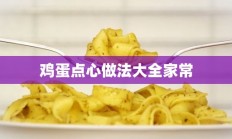 鸡蛋点心做法大全家常