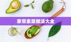 家常素菜做法大全