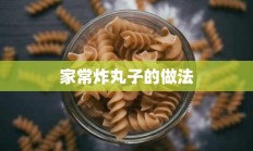 家常炸丸子的做法