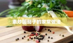 素炒圆茄子的家常做法