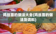 鸡丝面的做法大全(鸡丝面的做法及调料)