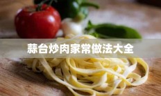 蒜台炒肉家常做法大全