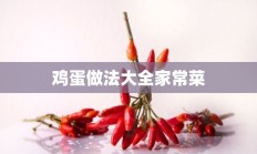 鸡蛋做法大全家常菜