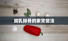 腐乳排骨的家常做法