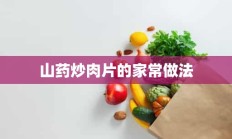 山药炒肉片的家常做法