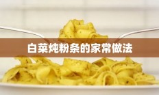 白菜炖粉条的家常做法