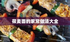 莜麦面的家常做法大全