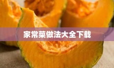 家常菜做法大全下载