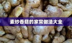 素炒香菇的家常做法大全