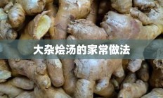 大杂烩汤的家常做法