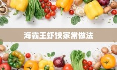 海霸王虾饺家常做法