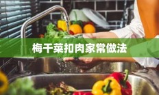 梅干菜扣肉家常做法