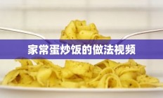 家常蛋炒饭的做法视频