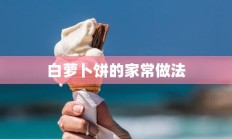 白萝卜饼的家常做法