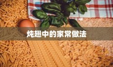 炖翅中的家常做法