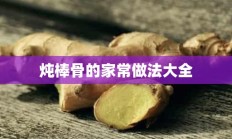 炖棒骨的家常做法大全