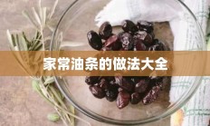 家常油条的做法大全