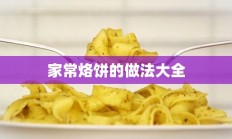 家常烙饼的做法大全