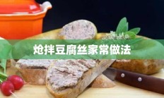 炝拌豆腐丝家常做法