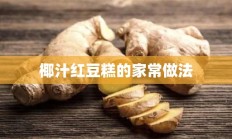 椰汁红豆糕的家常做法